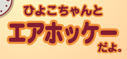 ひよこちゃんとエアホッケーだよ。