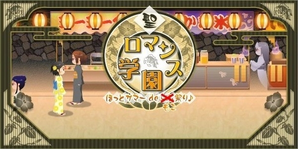 聖ロマンス学園　ほっとサマー de もこ祭り♪