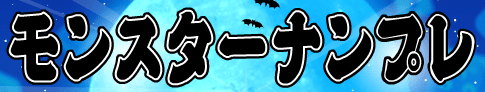 モンスターナンプレ
