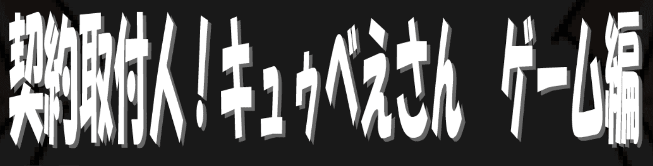 契約取付人！キュゥべえさん　ゲーム編