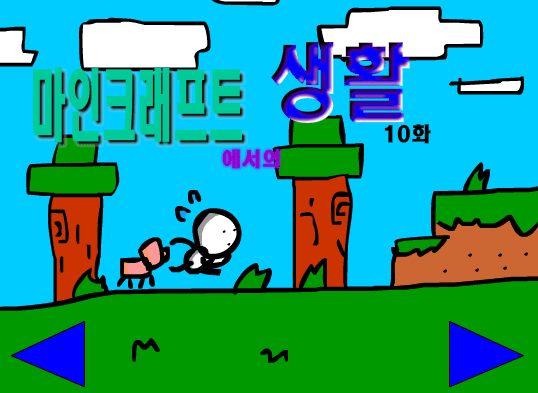 마인크래프트에서의 생활 10화