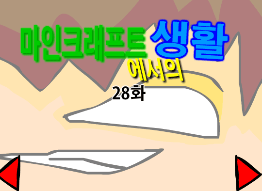 마인크래프트에서의 생활 28화