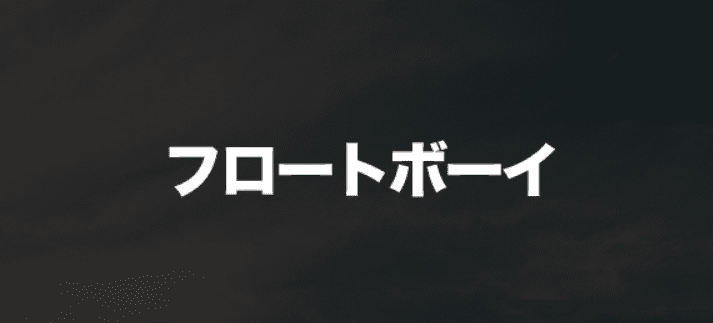 フロートボーイ