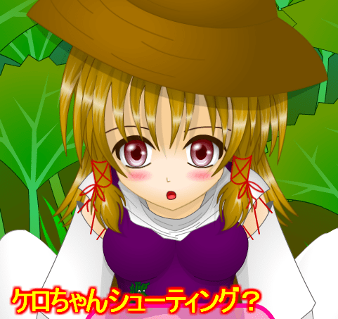ケロちゃんシューティング?