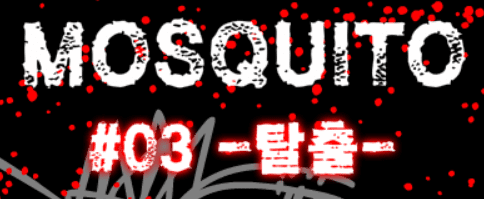 MOSQUITO#03 -탈출-