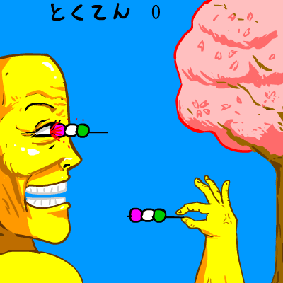 花より団子ゲーム screenshot
