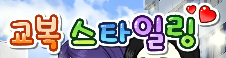 교복 스타일링