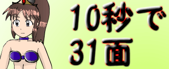 10秒で31面
