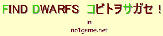 FIND DWARFS コビトヲサガセ！in No1Game.net