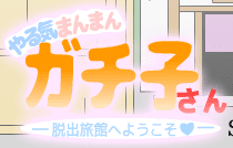 ガチ子さん