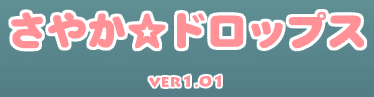 さやか☆ドロップス