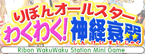 りぼんオールスター わくわく！神経衰弱