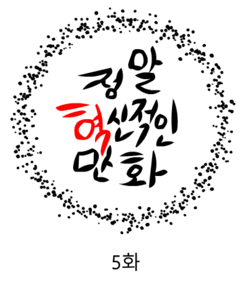 정말혁신적인만화 5