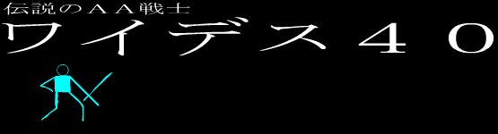 伝説のＡＡ戦士　ワイデス４０