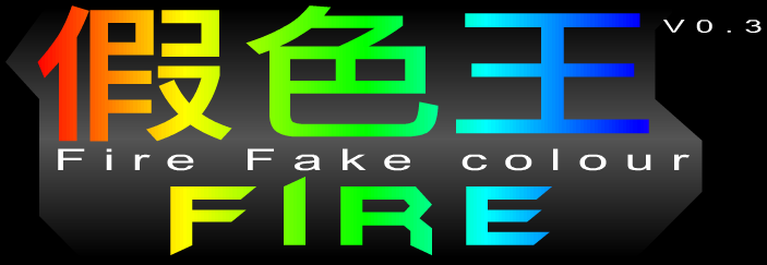 假色王 Fire