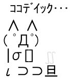 ココデイック...