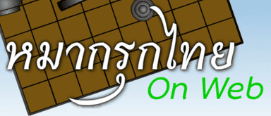 หมากรุกไทย On Web