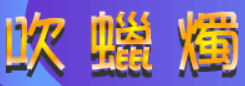 吹蠟燭
