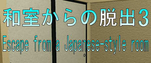 No35　和室からの脱出3