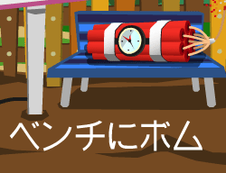 ベンチにボム