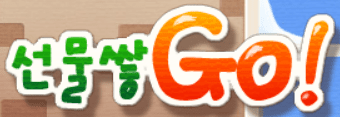 선물쌓GO
