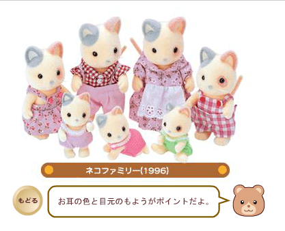 Sylvanian Families Collection - Families 1995-1999 screenshot