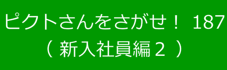 ピクトさんをさがせ！187（新入社員編２）