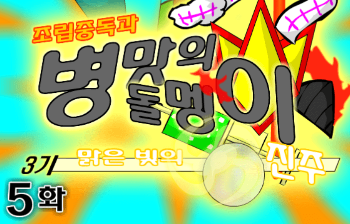 조립중독과 병맛의돌멩이 3기 5화