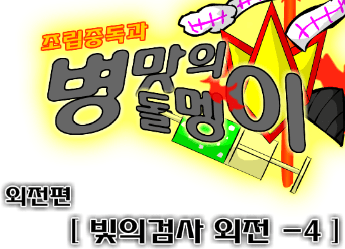 조립중독과 병맛의돌멩이 - 빛의검사 외전 4
