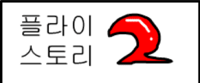 플라이스토리 2화