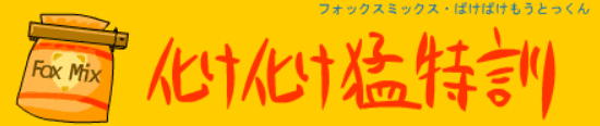 化け化け猛特訓