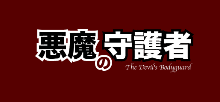 悪魔の守護者