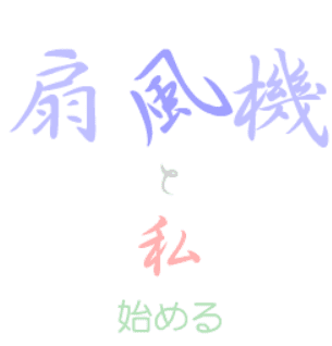 扇風機