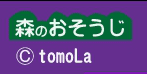森のおそうじ