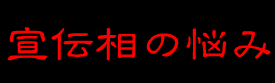 宣伝相の悩み