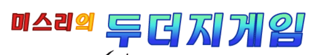 미스리의 두더지게임