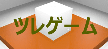 ツレゲーム 6.4