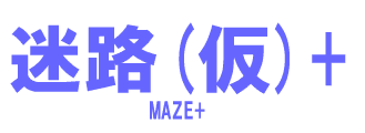 迷路（仮）+
