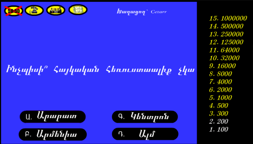 Ով է ուզում դառնալ միլիոնատեր screenshot