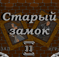 Старый Замок 2