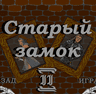Старый Замок 2