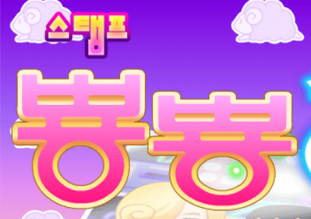 스탬프 뿅뿅