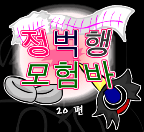 정벅행 모험바! 20편