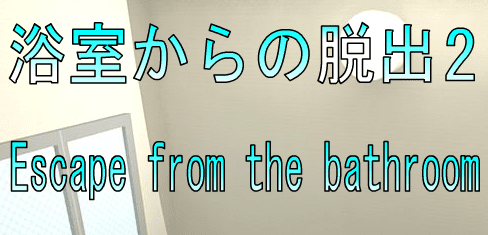 No12浴室からの脱出2