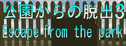 No55　公園からの脱出3