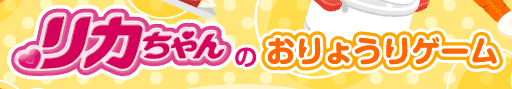 リカちゃんのおりょうりゲーム