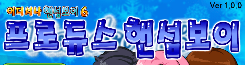 프로듀스 핸섬보이