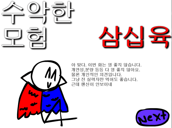 수악한 모험-36화