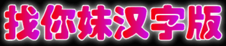找你妹汉字版