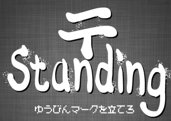〒 Standing